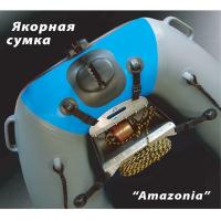 Сумка якорная Амазония