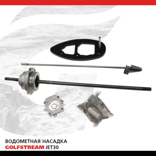 Водометная насадка Golfstream (для Т20, Т25, T30, Yamaha 2такт. 20,25,30)