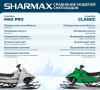 Снегоход Sharmax SN-240 Landcrafter Classic