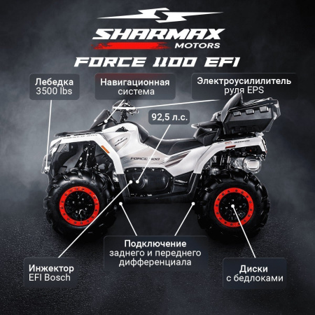 Sharmax Force 1100 EFI EPS (с ПСМ)
