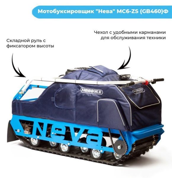 Мотобуксировщик Нева МС6Р - ZS (GB460)Ф (реверс)